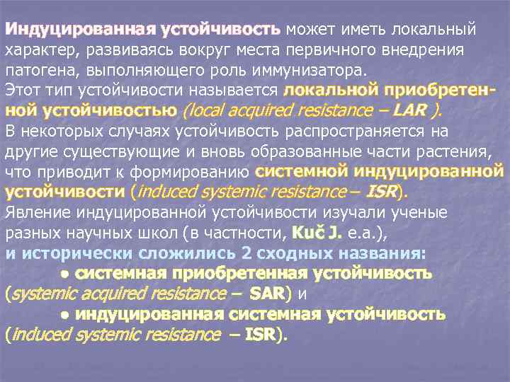 Индуцированная устойчивость может иметь локальный характер, развиваясь вокруг места первичного внедрения патогена, выполняющего роль