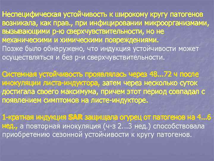 Неспецифическая устойчивость к широкому кругу патогенов возникала, как прав. , при инфицировании микроорганизмами, вызывающими