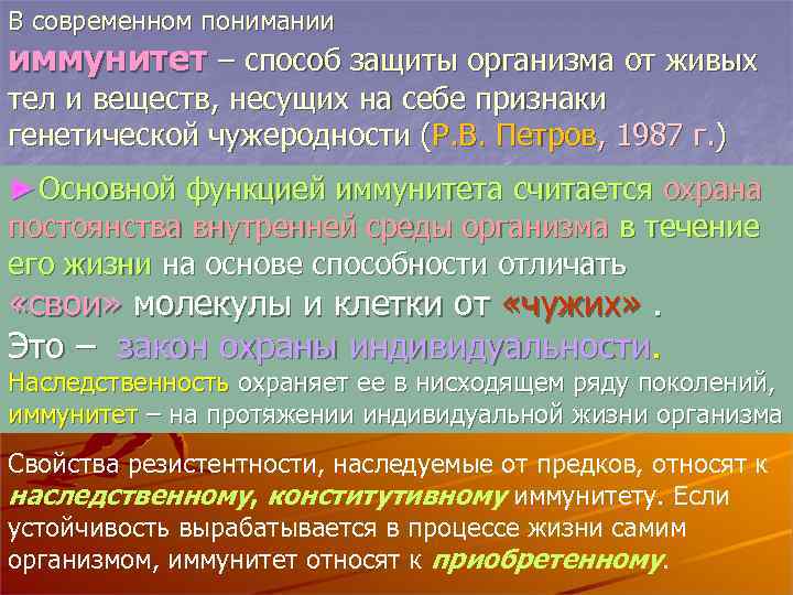 В современном понимании иммунитет – способ защиты организма от живых тел и веществ, несущих