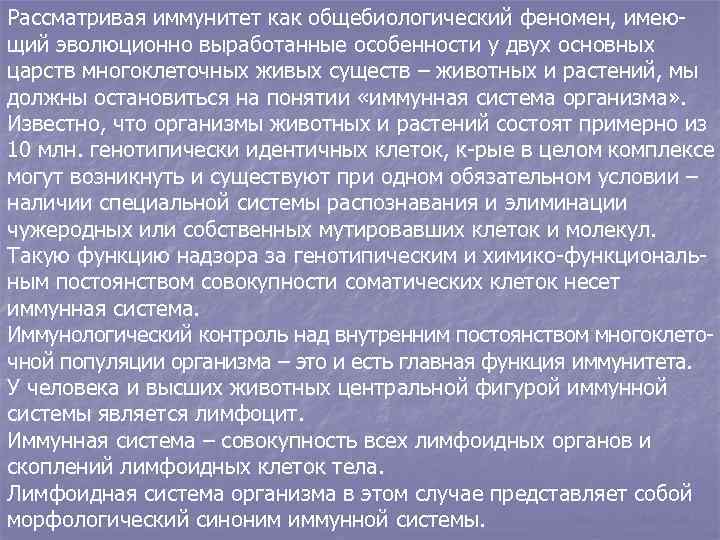 Рассматривая иммунитет как общебиологический феномен, имеющий эволюционно выработанные особенности у двух основных царств многоклеточных