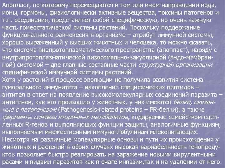 Апопласт, по которому перемещаются в том или ином направлении вода, ионы, гормоны, физиологически активные