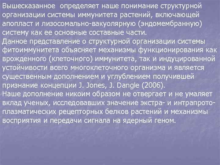 Вышесказанное определяет наше понимание структурной организации системы иммунитета растений, включающей апопласт и лизосомально-вакуолярную (эндомембранную)