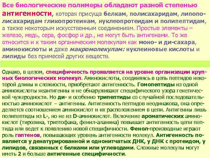 Все биологические полимеры обладают разной степенью антигенности, которая присуща белкам, полисахаридам, липопо лисахаридам гликопротеинам,