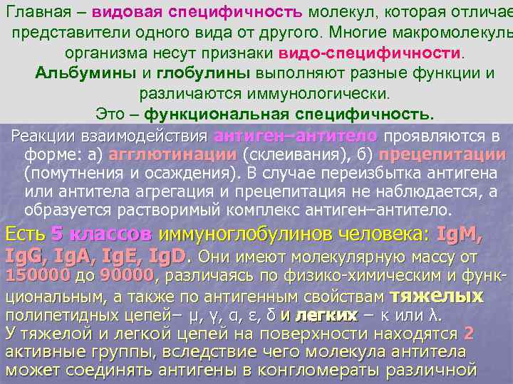 Главная – видовая специфичность молекул, которая отличае представители одного вида от другого. Многие макромолекулы