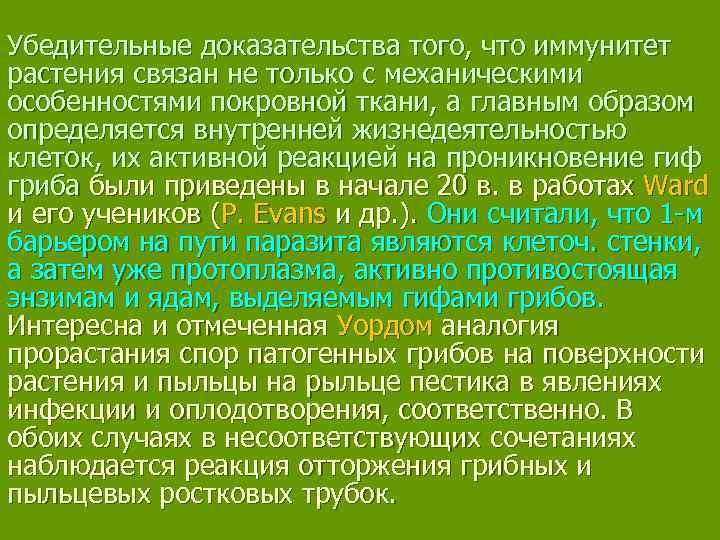 Убедительные доказательства того, что иммунитет растения связан не только с механическими особенностями покровной ткани,