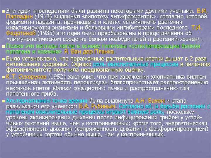 n Эти идеи впоследствии были развиты некоторыми другими учеными. В. И. Палладин (1913) выдвинул