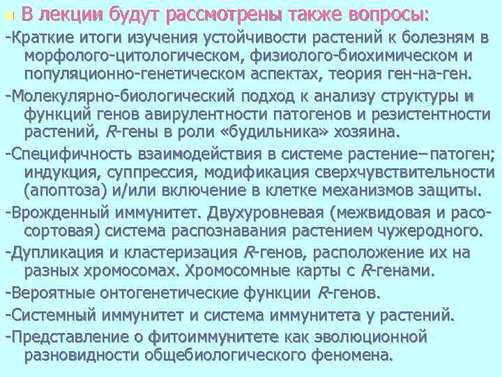 n В лекции будут рассмотрены также вопросы: -Краткие итоги изучения устойчивости растений к болезням