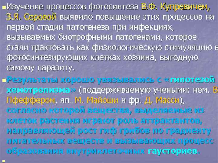 n. Изучение процессов фотосинтеза В. Ф. Купревичем, З. Я. Серовой выявило повышение этих процессов