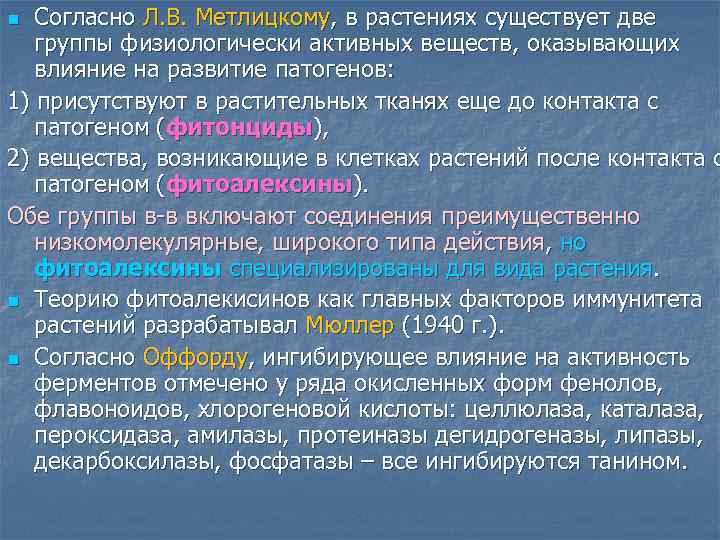 Согласно Л. В. Метлицкому, в растениях существует две группы физиологически активных веществ, оказывающих влияние