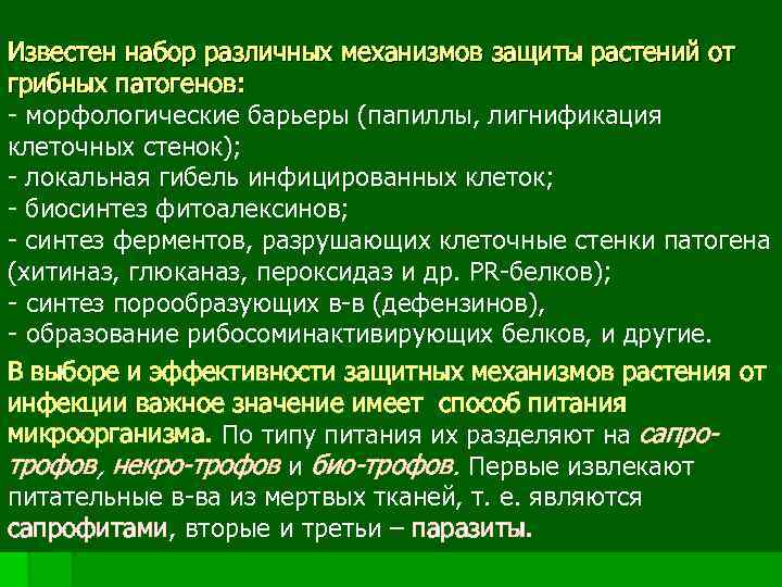 Известен набор различных механизмов защиты растений от грибных патогенов: - морфологические барьеры (папиллы, лигнификация