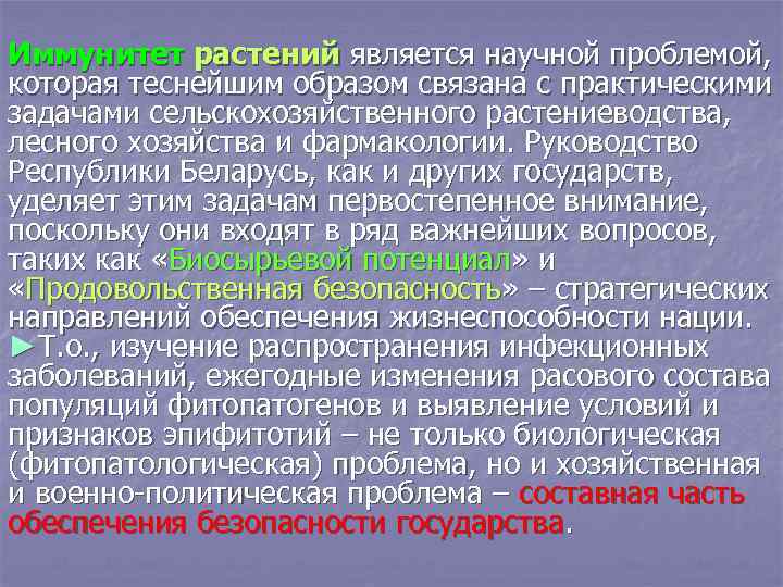 Иммунитет растений является научной проблемой, которая теснейшим образом связана с практическими задачами сельскохозяйственного растениеводства,