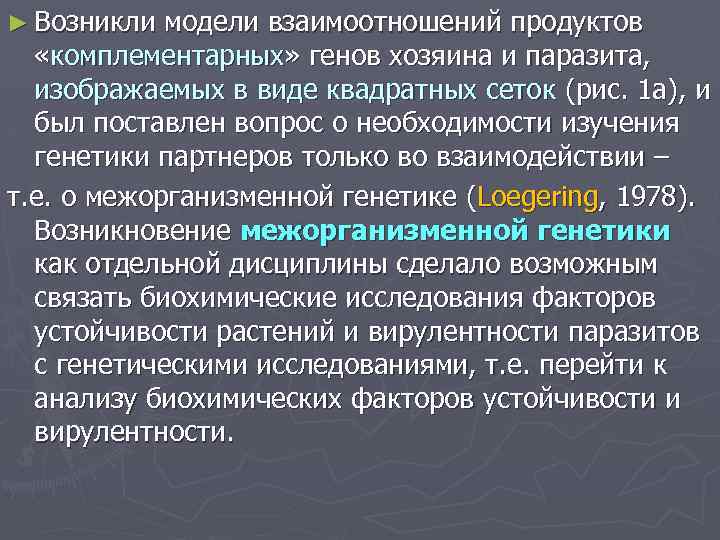 ► Возникли модели взаимоотношений продуктов «комплементарных» генов хозяина и паразита, изображаемых в виде квадратных