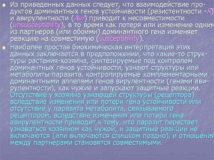 n n Из приведенных данных следует, что взаимодействие продуктов доминантных генов устойчивости (резистентности -R)