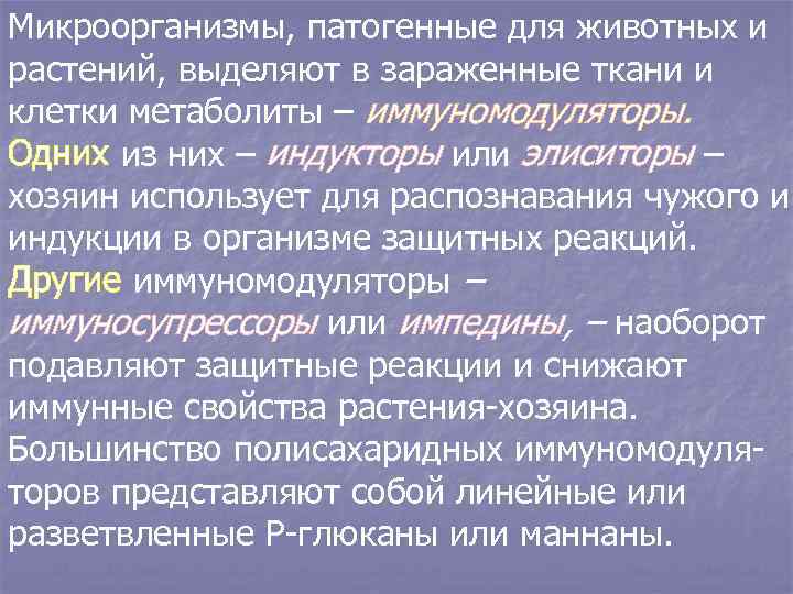 Микроорганизмы, патогенные для животных и растений, выделяют в зараженные ткани и клетки метаболиты –