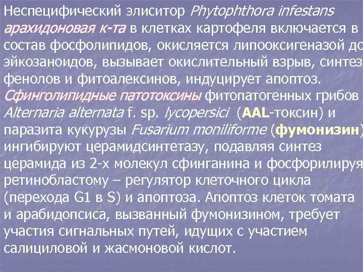 Неспецифический элиситор Phytophthora infestans арахидоновая к-та в клетках картофеля включается в состав фосфолипидов, окисляется