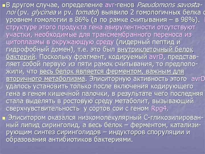 другом случае, определение avr-генов Pseudomons savostanoi (pv. glycinea и pv. tomato) выявило 2 гомологичных