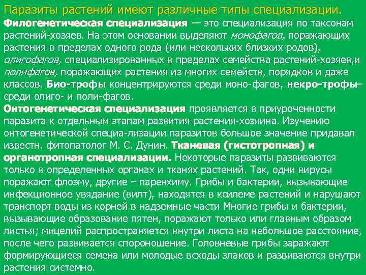 Паразиты растений имеют различные типы специализации. Филогенетическая специализация — это специализация по таксонам растений-хозяев.