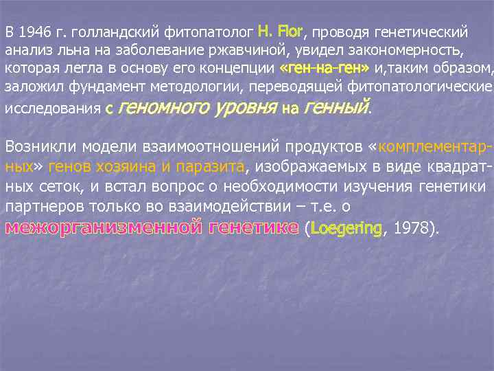 В 1946 г. голландский фитопатолог H. Flor, проводя генетический анализ льна на заболевание ржавчиной,