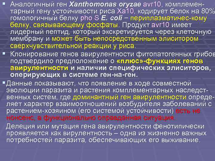 § Аналогичный ген Xanthomonas oryzae avr 10, комплемен- тарный гену устойчивости риса Xa 10,