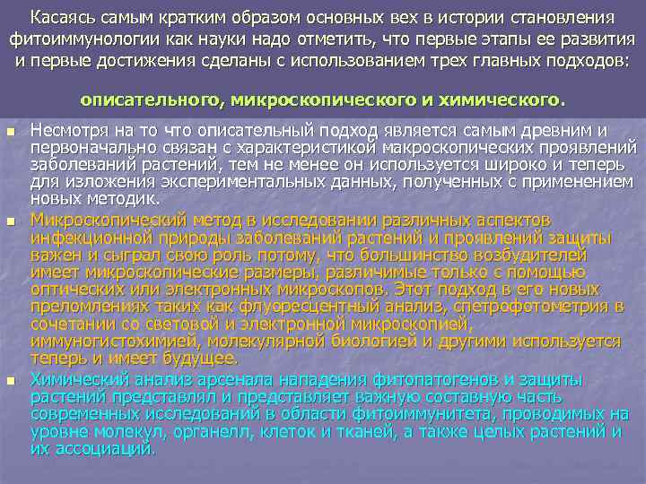 Касаясь самым кратким образом основных вех в истории становления фитоиммунологии как науки надо отметить,