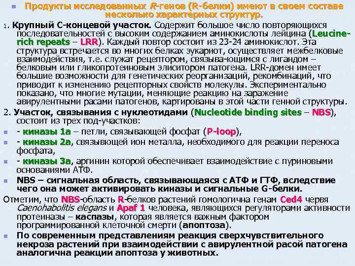 Продукты исследованных R генов (R белки) имеют в своем составе несколько характерных структур. 1.