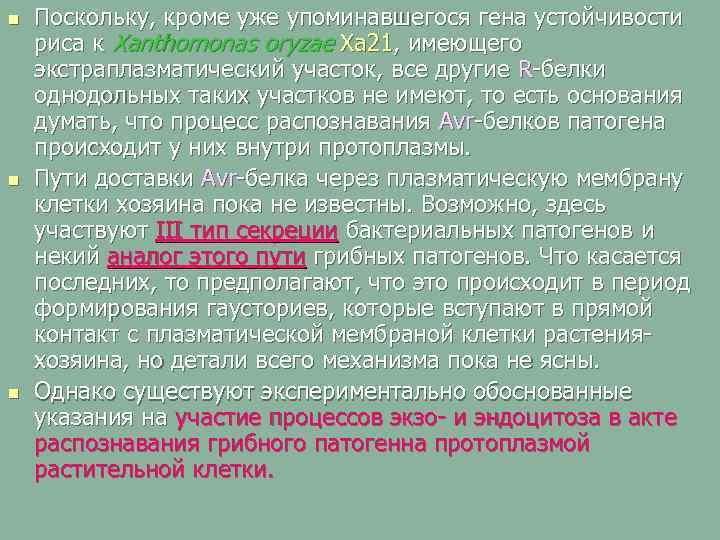 n n n Поскольку, кроме уже упоминавшегося гена устойчивости риса к Xanthomonas oryzae Xa