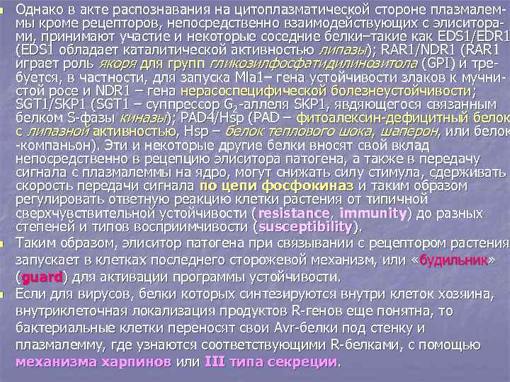 n n n Однако в акте распознавания на цитоплазматической стороне плазмалеммы кроме рецепторов, непосредственно