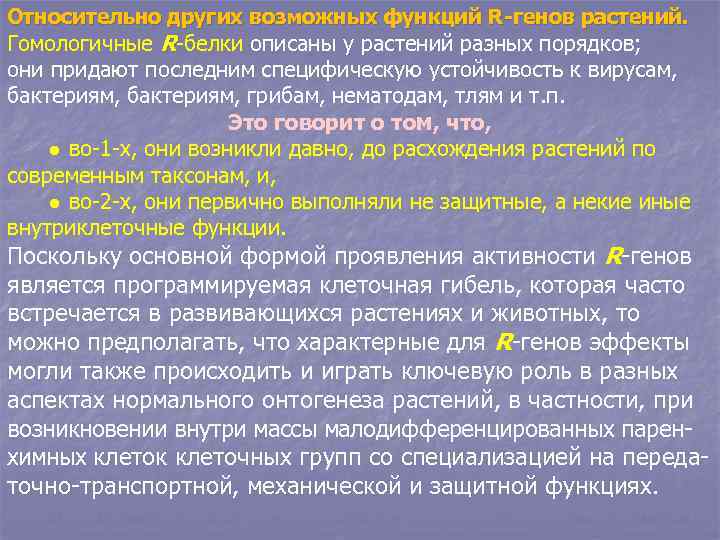 Относительно других возможных функций R генов растений. Гомологичные R-белки описаны у растений разных порядков;