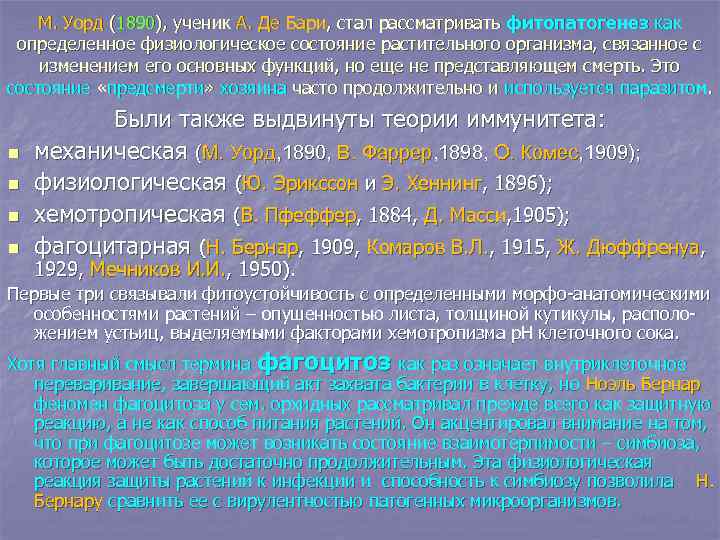 М. Уорд (1890), ученик А. Де Бари, стал рассматривать фитопатогенез как определенное физиологическое состояние