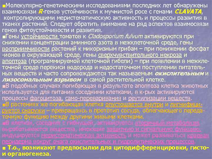 ■Молекулярно-генетическими исследованиями последних лет обнаружены взаимосвязи R-генов устойчивости к мучнистой росе с генами CLAVATA,