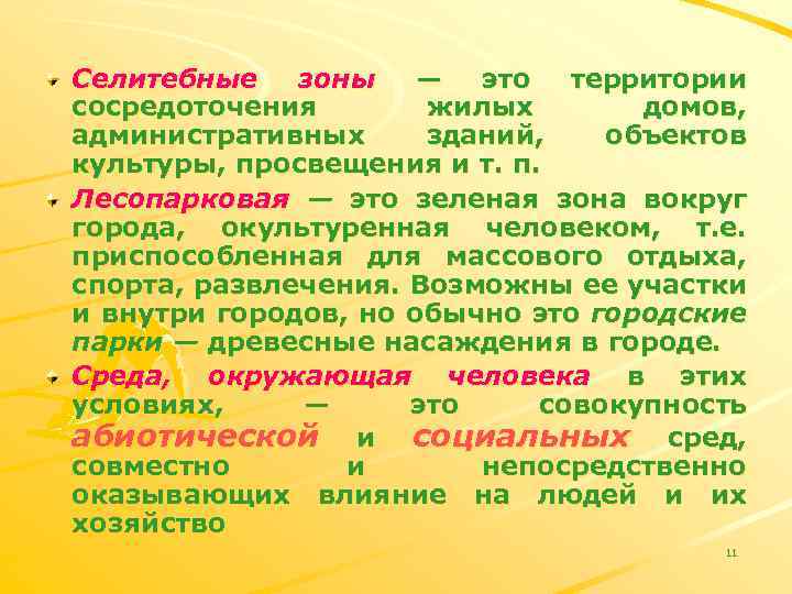 Селитебные зоны — это территории сосредоточения жилых домов, административных зданий, объектов культуры, просвещения и