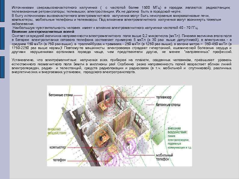 Источниками сверхвысокочастотного излучения ( с частотой более 1500 МГц) в городах являются: радиостанции; телевизионные