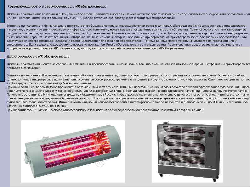 Коротковолновые и средневолновые ИК обогреватели Область применения: локальный либо уличный обогрев. Благодаря высокой
