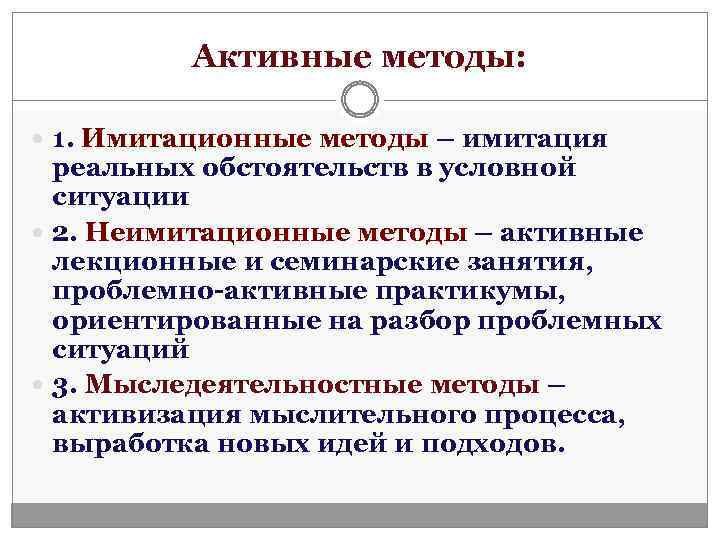 Активные методы: 1. Имитационные методы – имитация реальных обстоятельств в условной ситуации 2. Неимитационные