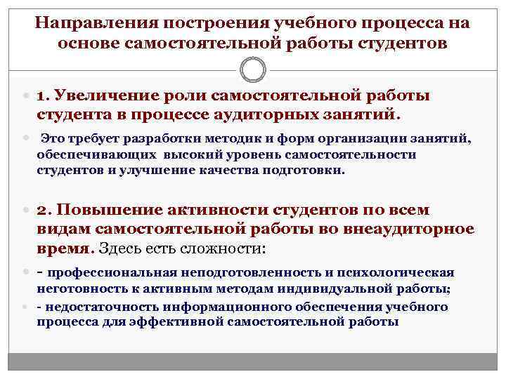 Направления построения учебного процесса на основе самостоятельной работы студентов 1. Увеличение роли самостоятельной работы