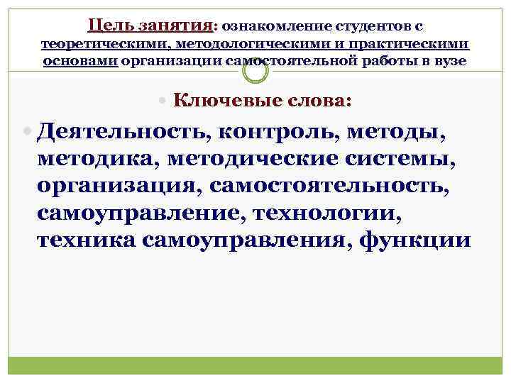 Цель занятия: ознакомление студентов с теоретическими, методологическими и практическими основами организации самостоятельной работы в