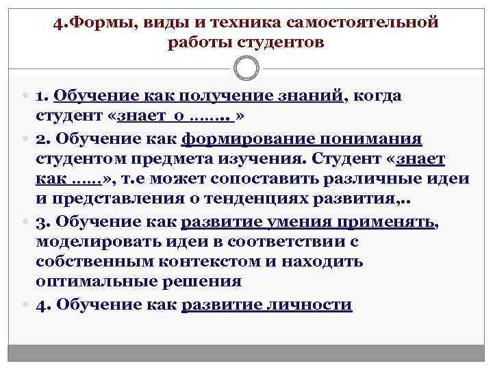 4. Формы, виды и техника самостоятельной работы студентов 1. Обучение как получение знаний, когда