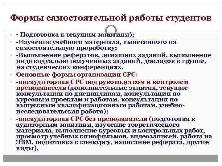 Формы самостоятельной работы студентов - Подготовка к текущим занятиям); -Изучение учебного материала, вынесенного на