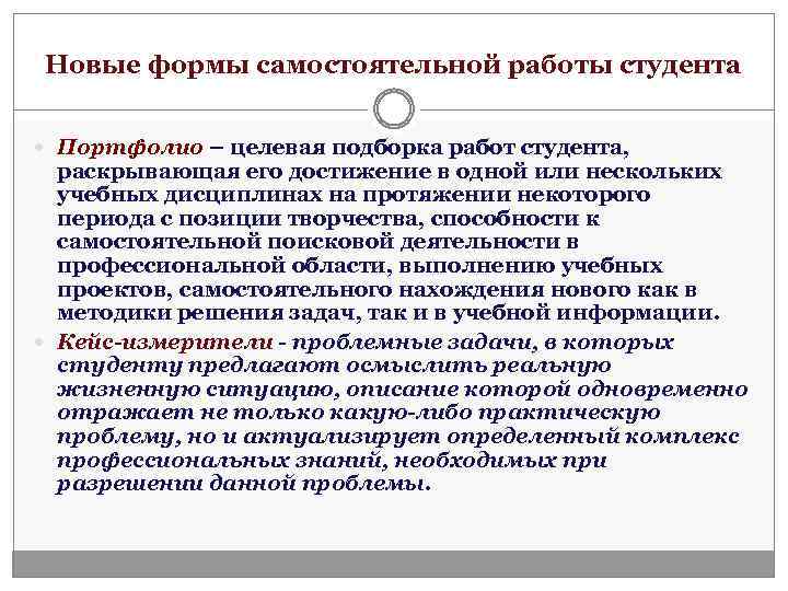 Новые формы самостоятельной работы студента Портфолио – целевая подборка работ студента, раскрывающая его достижение