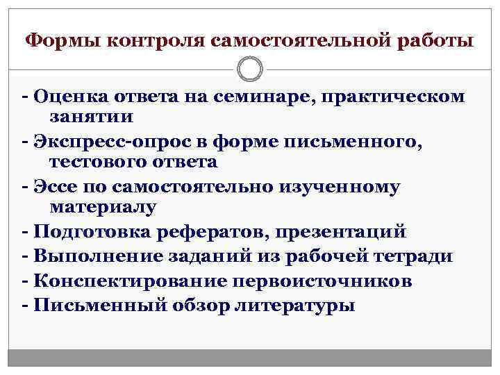 Формы контроля самостоятельной работы - Оценка ответа на семинаре, практическом занятии - Экспресс-опрос в