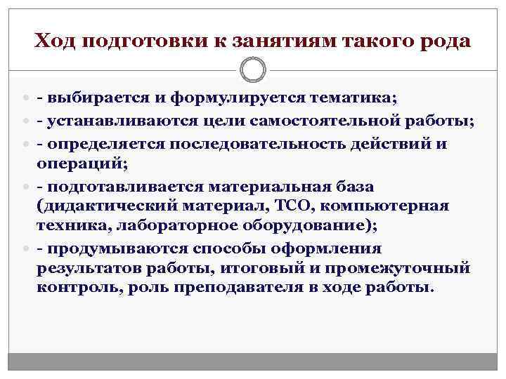 Ход подготовки к занятиям такого рода - выбирается и формулируется тематика; - устанавливаются цели