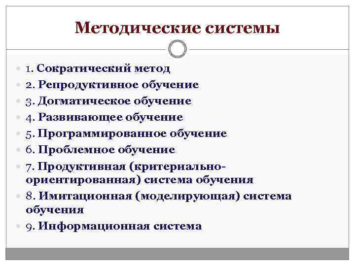 Методические системы 1. Сократический метод 2. Репродуктивное обучение 3. Догматическое обучение 4. Развивающее обучение