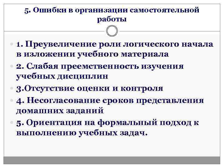 5. Ошибки в организации самостоятельной работы 1. Преувеличение роли логического начала в изложении учебного