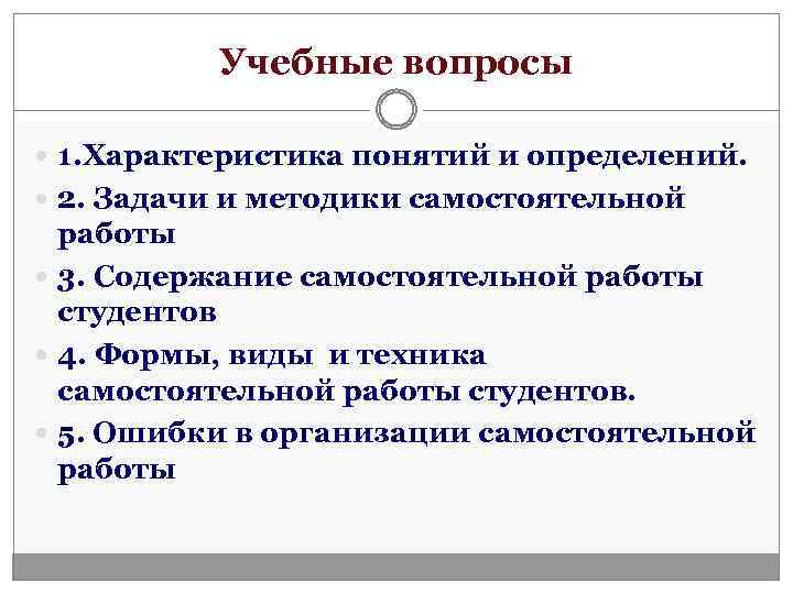 Учебные вопросы 1. Характеристика понятий и определений. 2. Задачи и методики самостоятельной работы 3.