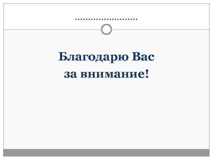 ………… Благодарю Вас за внимание! 