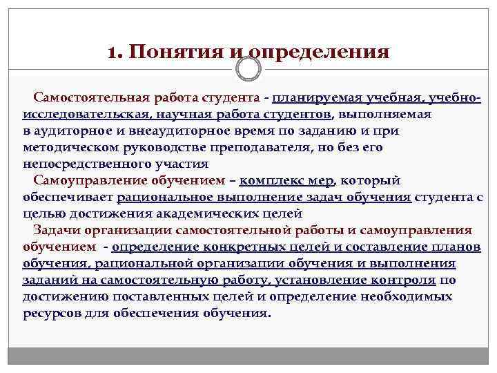 1. Понятия и определения Самостоятельная работа студента - планируемая учебная, учебноисследовательская, научная работа студентов,