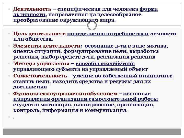  Деятельность – специфическая для человека форма . активности, направленная на целесообразное преобразование окружающего