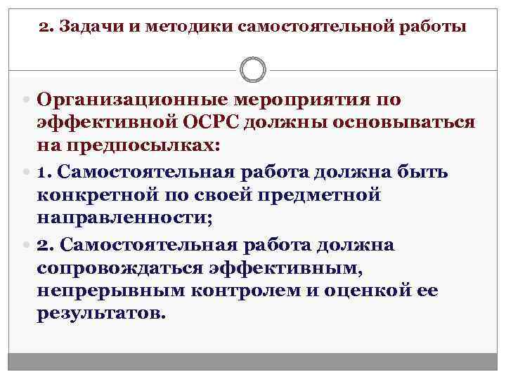 2. Задачи и методики самостоятельной работы Организационные мероприятия по эффективной ОСРС должны основываться на