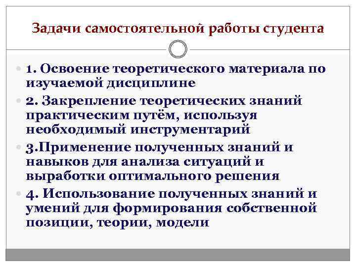 Задачи самостоятельной работы студента 1. Освоение теоретического материала по изучаемой дисциплине 2. Закрепление теоретических