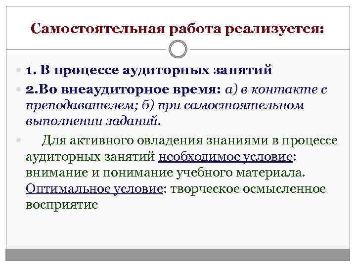 Самостоятельная работа реализуется: 1. В процессе аудиторных занятий 2. Во внеаудиторное время: а) в